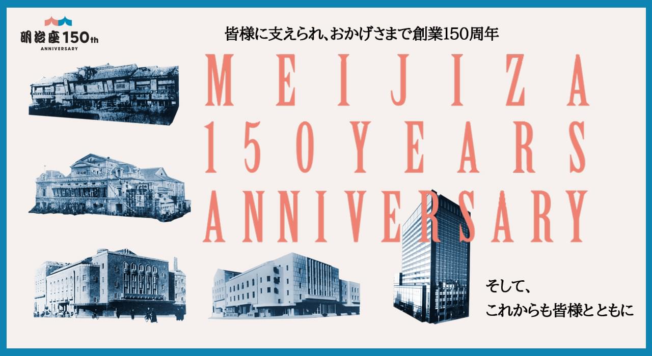 明治座 150th Anniversary