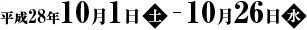 平成28年10月1日（土）～10月26日（水）