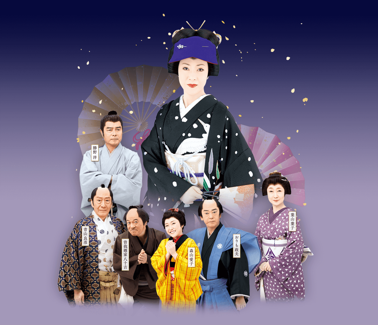 坂本冬美　勝野洋　青山良彦　葉山葉子　曽我廼家八十吉　おりも政夫　森山愛子