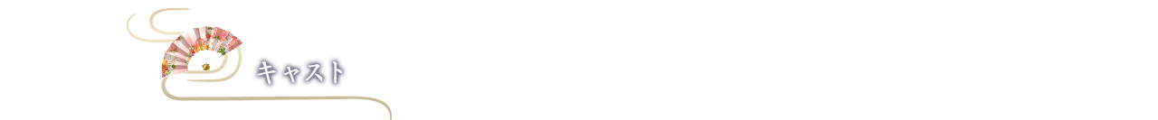 キャスト