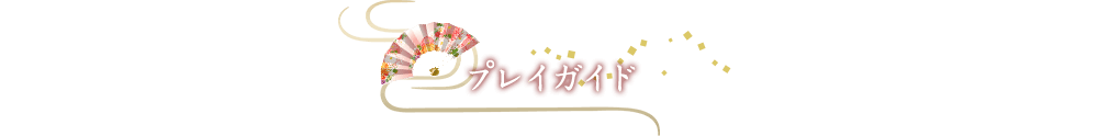 プレイガイド