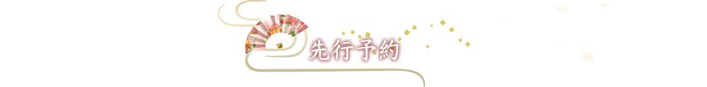 先行予約