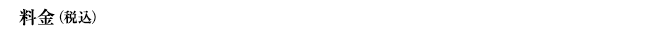 料金（税込）S席13,000円／A席6,500円
