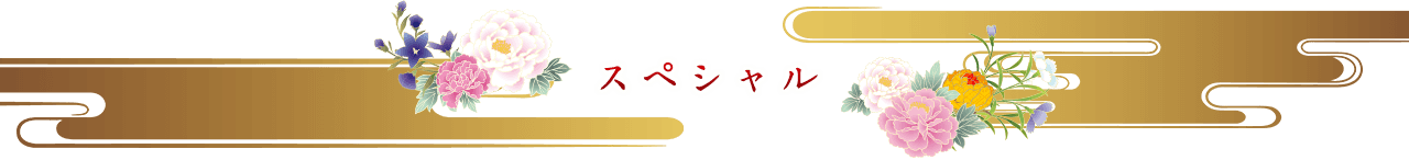 スペシャル