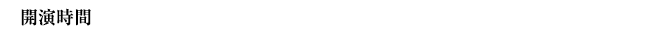 開演時間11:00／12:00／16:00（公演日により異なります）