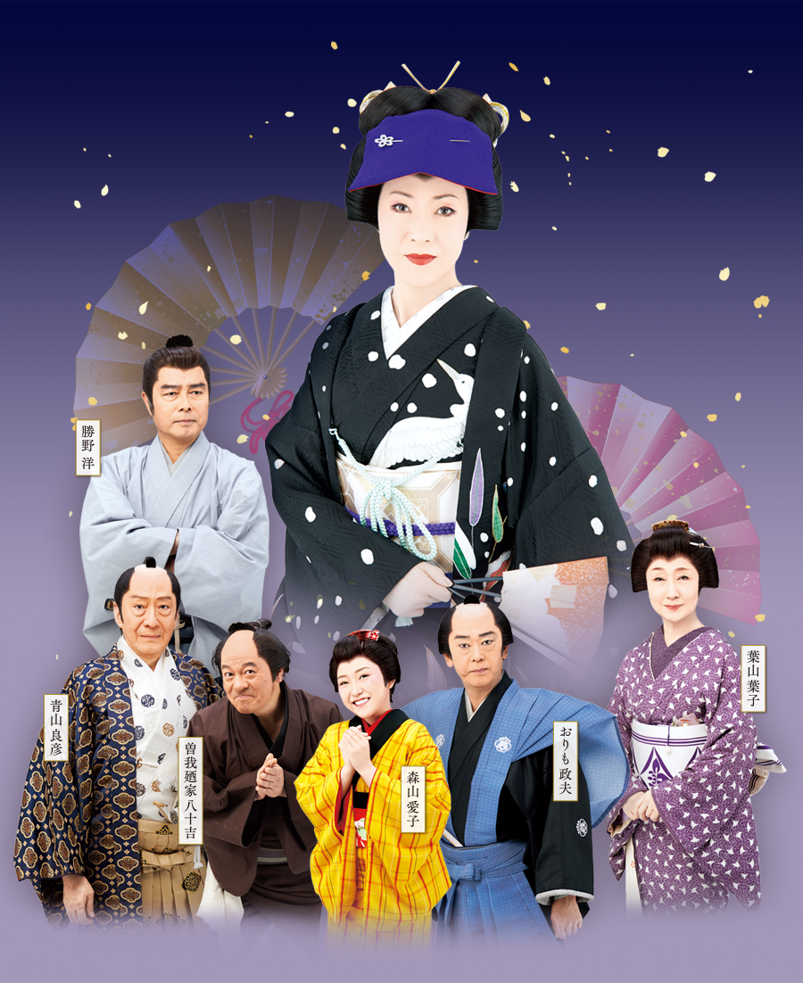 坂本冬美　勝野洋　青山良彦　葉山葉子　曽我廼家八十吉　おりも政夫　森山愛子