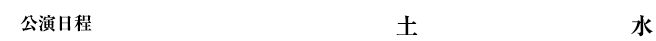 公演日程　平成28年10月1日（土）ー10月26日（水）