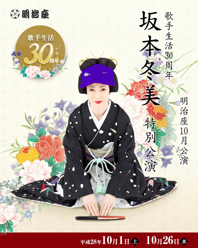 歌手生活30周年　坂本冬美　特別講演