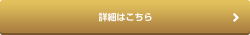 詳細はこちら