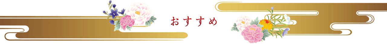 おすすめ