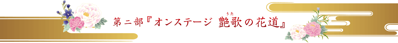 第ニ部 『オンステージ　艶歌の花道』