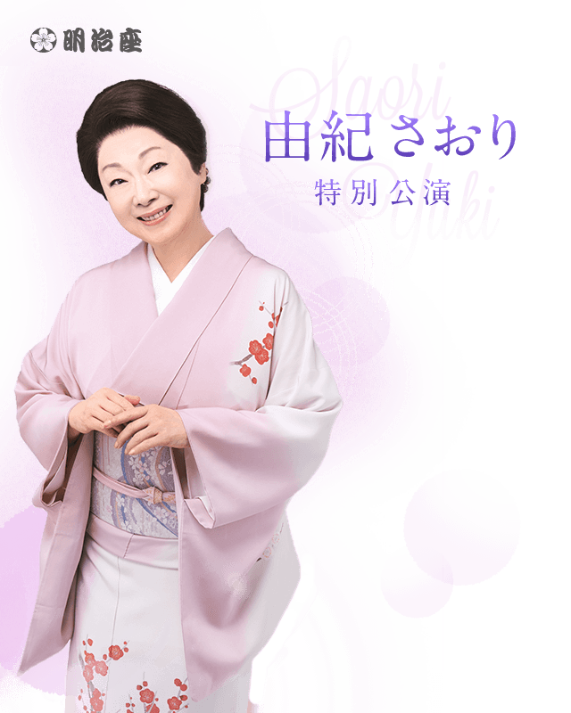 由紀さおり 特別公演