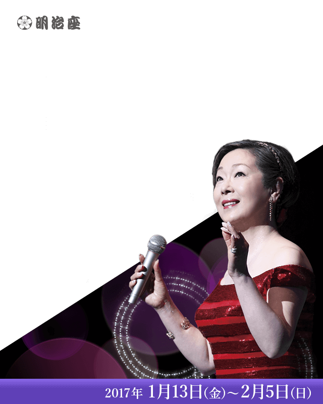 2017年1月13日（金）?2月5日（日）