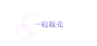 一般販売