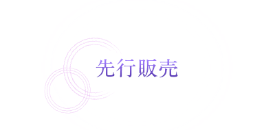 先行販売