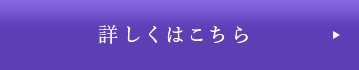 詳細はこちら