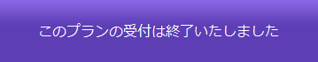このプランの受付は終了いたしました