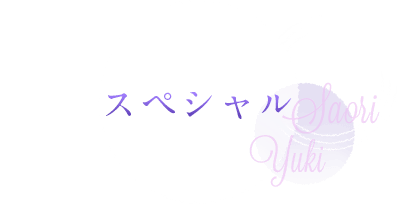 スペシャル