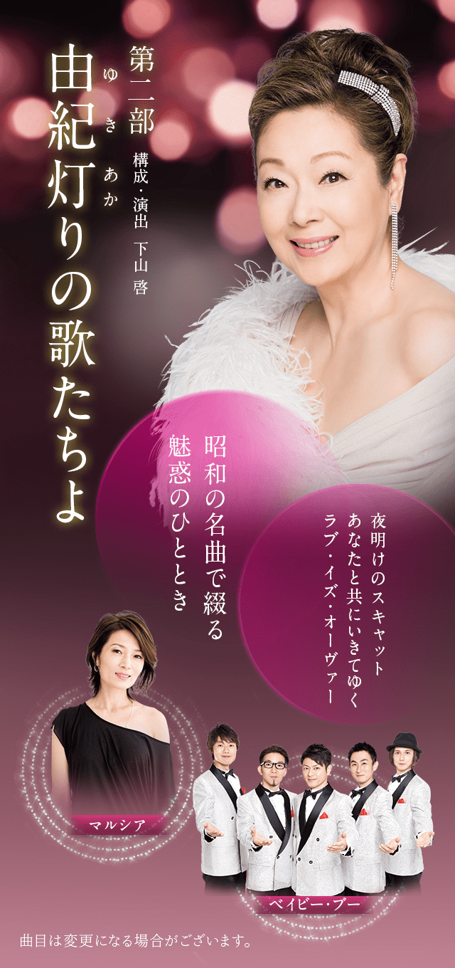 第二部　由紀灯りの歌たちよ