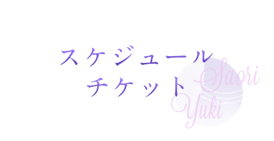 スケジュール・チケット