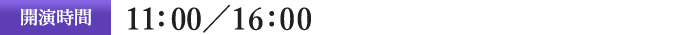開演時間11:00／16:00