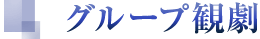 グループ観劇