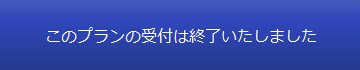 このプランの受付は終了しました