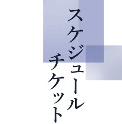 スケジュール・チケット
