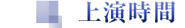 上演時間