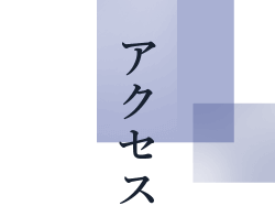 アクセス