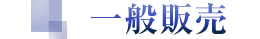 一般販売