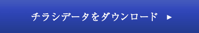 チラシデータをダウンロード