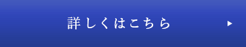 詳細はこちら