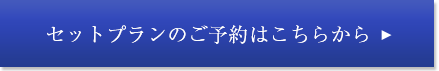 セットプランのご予約はこちら
