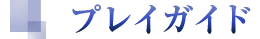 プレイガイド