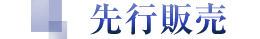 先行販売