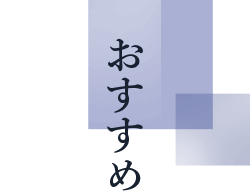 おすすめ