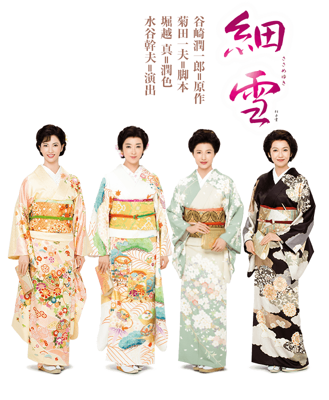 谷崎潤一郎＝原作、菊田一夫＝脚本、堀越真＝潤色、水谷幹夫＝演出