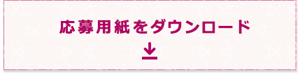 応募用紙をダウンロード