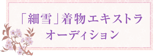 「細雪」着物エキストラオーディション
