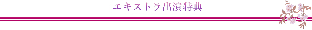 エキストラ出演特典