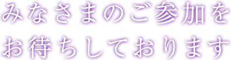 みなさまのご参加をお待ちしております