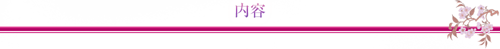 内容