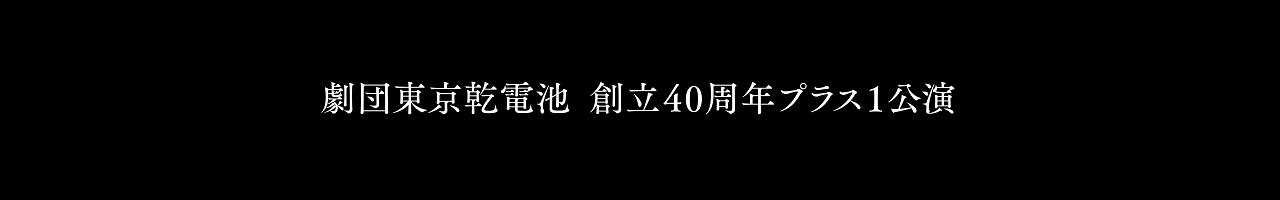 劇団東京乾電池　創立40周年プラス1公演