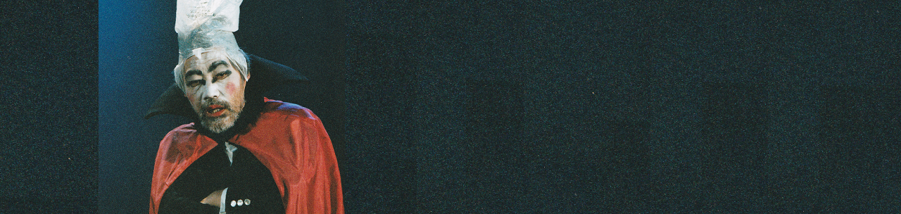 第二部 劇団東京乾電池公演 「夏の夜の夢」