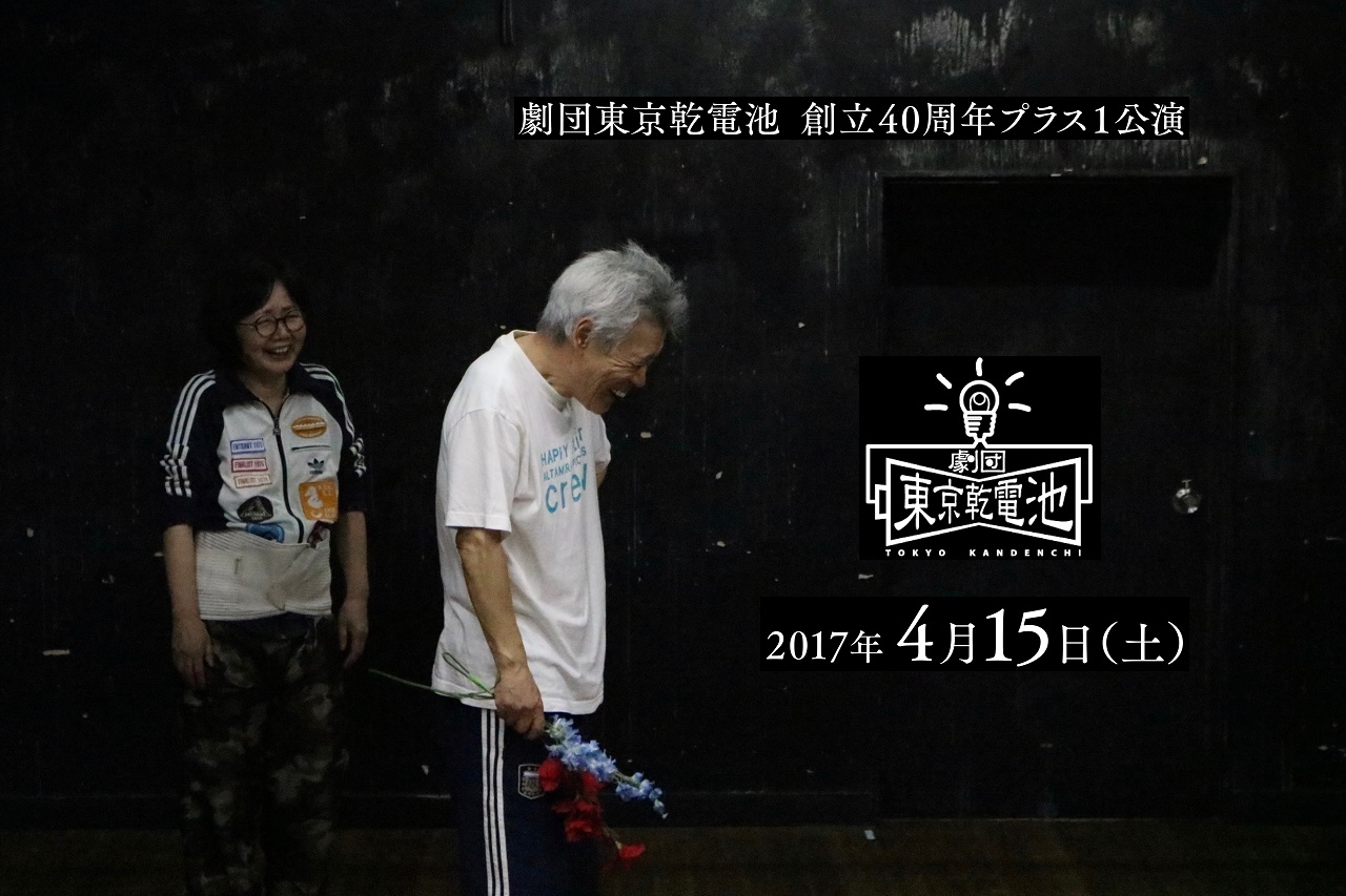 「劇団東京乾電池創立40周年プラス1公演」2017年4月15日（土）