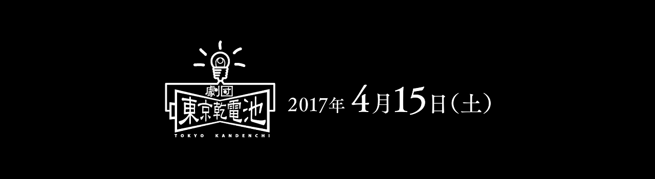 劇団東京乾電池創立40周年プラス1公演 2017年4月15日(土)