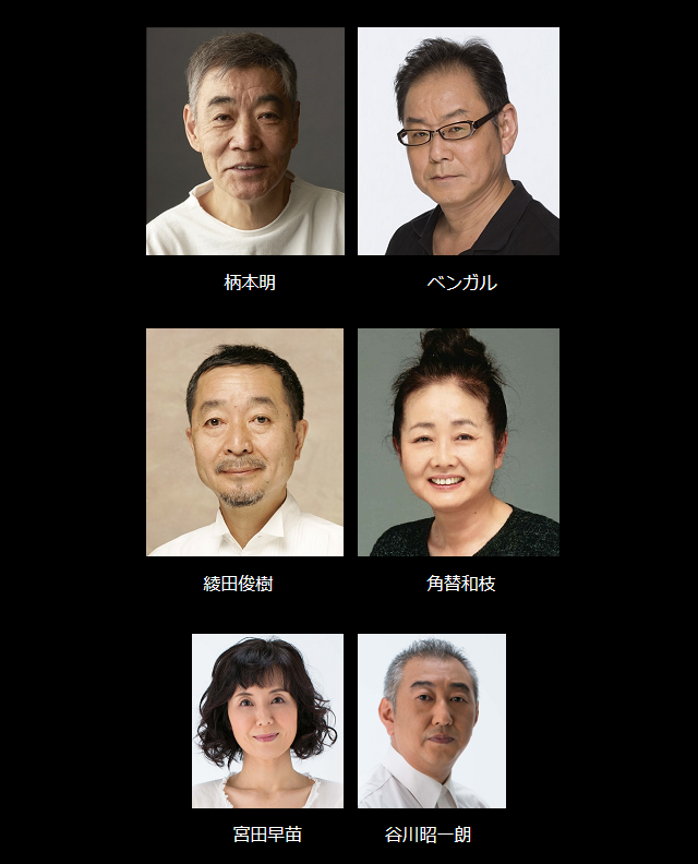 出演：柄本明　ベンガル　綾田俊樹　角替和枝　宮田早苗　谷川昭一朗