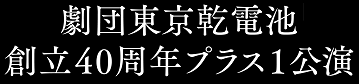 劇団東京乾電池創立40周年プラス1公演