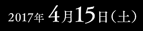 2017年4月15日（土）